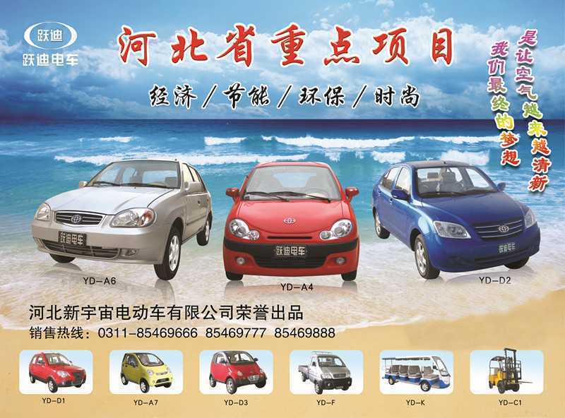 河北新宇宙電動(dòng)車有限公司自主研發(fā)生產(chǎn)的躍迪牌電動(dòng)汽車、電動(dòng)轎車系列