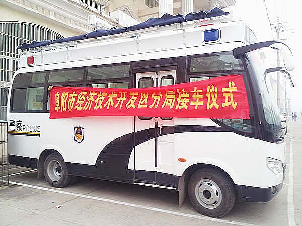 阜陽(yáng)經(jīng)濟(jì)技術(shù)開發(fā)區(qū)分局接車儀式