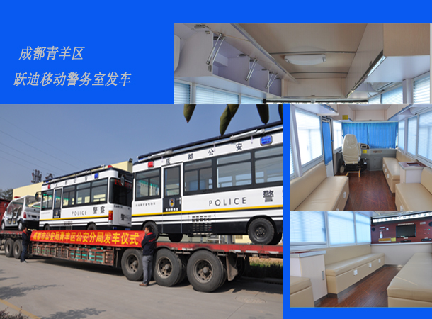 四川成都：新型移動(dòng)警務(wù)室發(fā)車(chē)，需求下的定制服務(wù)