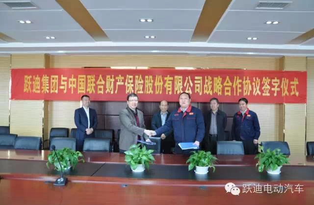 你購躍迪電動汽車，我送中華聯(lián)合保險(xiǎn)，躍迪集團(tuán)與中華聯(lián)合財(cái)產(chǎn)保險(xiǎn)公司實(shí)現(xiàn)強(qiáng)強(qiáng)聯(lián)手
