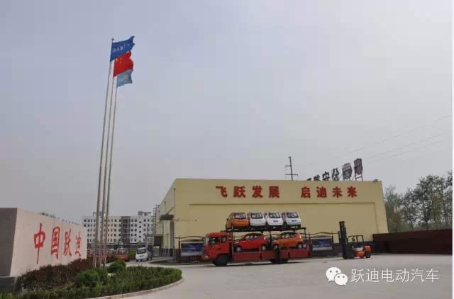 躍迪集團(tuán)打造親民躍迪電動汽車，攜手共踐“美麗中國”