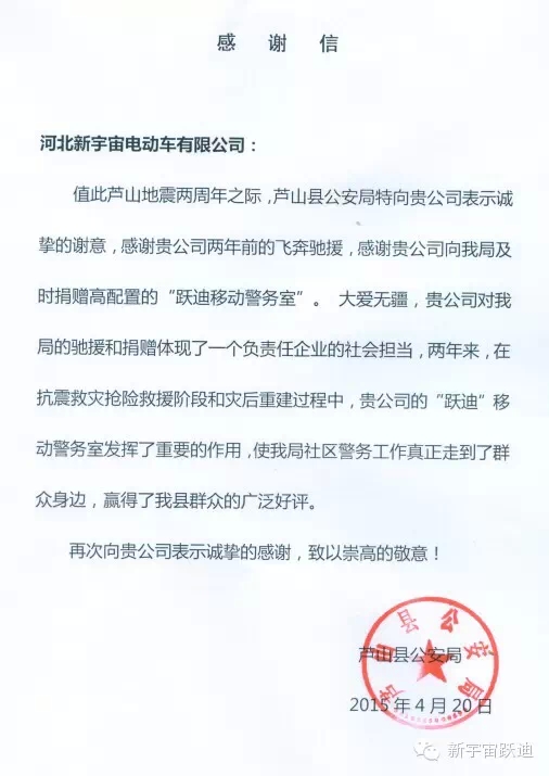 雅安-蘆山地震兩周年之際，蘆山縣公安局特向河北新宇宙電動(dòng)車有限公司發(fā)來(lái)感謝信。