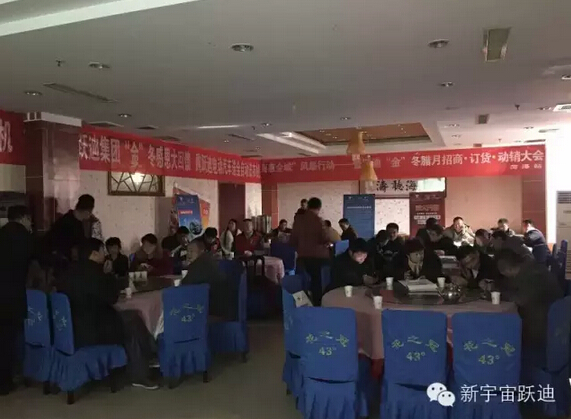 躍迪集團(tuán)“金”冬臘月招商、訂貨、動(dòng)銷大會(huì)山東菏澤站再傳捷報(bào)