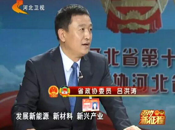 河北省政協(xié)委員、河北躍迪新能源科技集團(tuán)董事長呂洪濤作客兩會專題報道《邁步新征程》第二期“綠色轉(zhuǎn)型求突破”