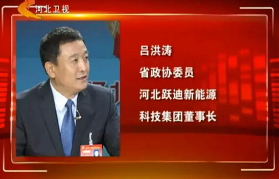 河北省政協(xié)委員、河北躍迪新能源科技集團(tuán)董事長呂洪濤作客兩會專題報道《邁步新征程》第二期“綠色轉(zhuǎn)型求突破”