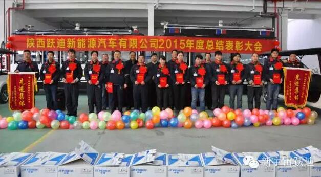 陜西躍迪新能源汽車有限公司2015年度總結(jié)表彰大會(huì)圓滿舉行