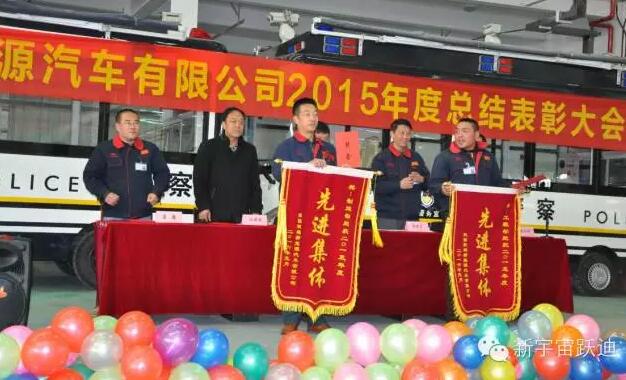 陜西躍迪新能源汽車有限公司2015年度總結(jié)表彰大會(huì)圓滿舉行
