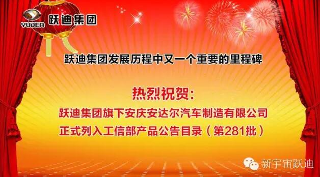 躍迪集團發(fā)展歷程中又一個重要的里程碑—躍迪集團旗下安慶安達爾汽車制造有限公司正式列入工信部產品公告目錄（第281批）