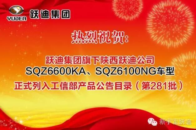 熱烈祝賀躍迪集團(tuán)旗下陜西躍迪公司SQZ6600KA、SQZ6100NG車型正式列入工信部產(chǎn)品公告目錄（第281批）