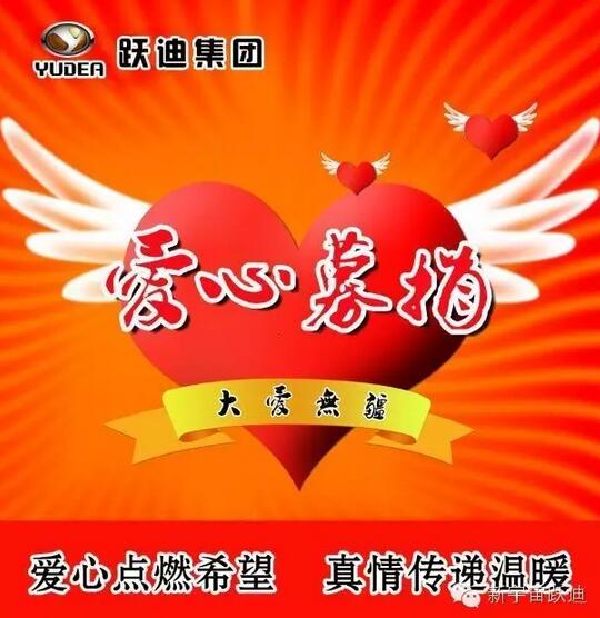 【躍迪之大愛】全體躍迪人為與病魔作斗爭的同仁獻上一份發(fā)自內心的愛心捐款！—愛心點燃希望，真情傳遞溫暖！
