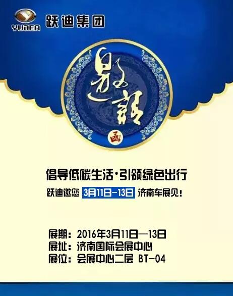 倡導(dǎo)低碳生活，引領(lǐng)綠色出行，躍迪邀您3月11日-13日濟(jì)南車展見！