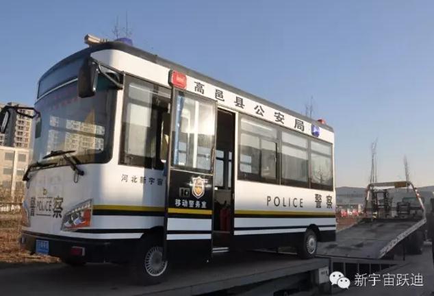 躍迪移動(dòng)警務(wù)室發(fā)車高邑——方便群眾，確保安全