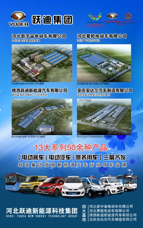 本土品牌，閃耀2016河北省新能源汽車推介會(huì)—躍迪新能源汽車盡顯耀眼光芒
