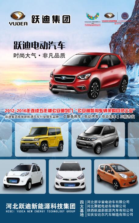本土品牌，閃耀2016河北省新能源汽車推介會(huì)—躍迪新能源汽車盡顯耀眼光芒
