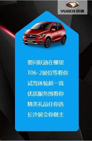 決戰(zhàn)長沙，誰與爭(zhēng)鋒——躍迪電動(dòng)汽車強(qiáng)勢(shì)登陸長沙展會(huì)