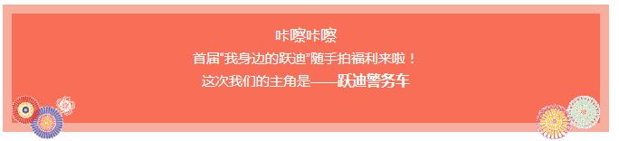 咔擦咔擦 | 首屆“我身邊的躍迪”隨手拍福利來(lái)啦！
