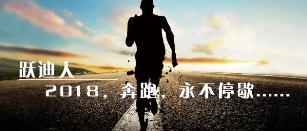 2018！奔跑吧，躍迪！