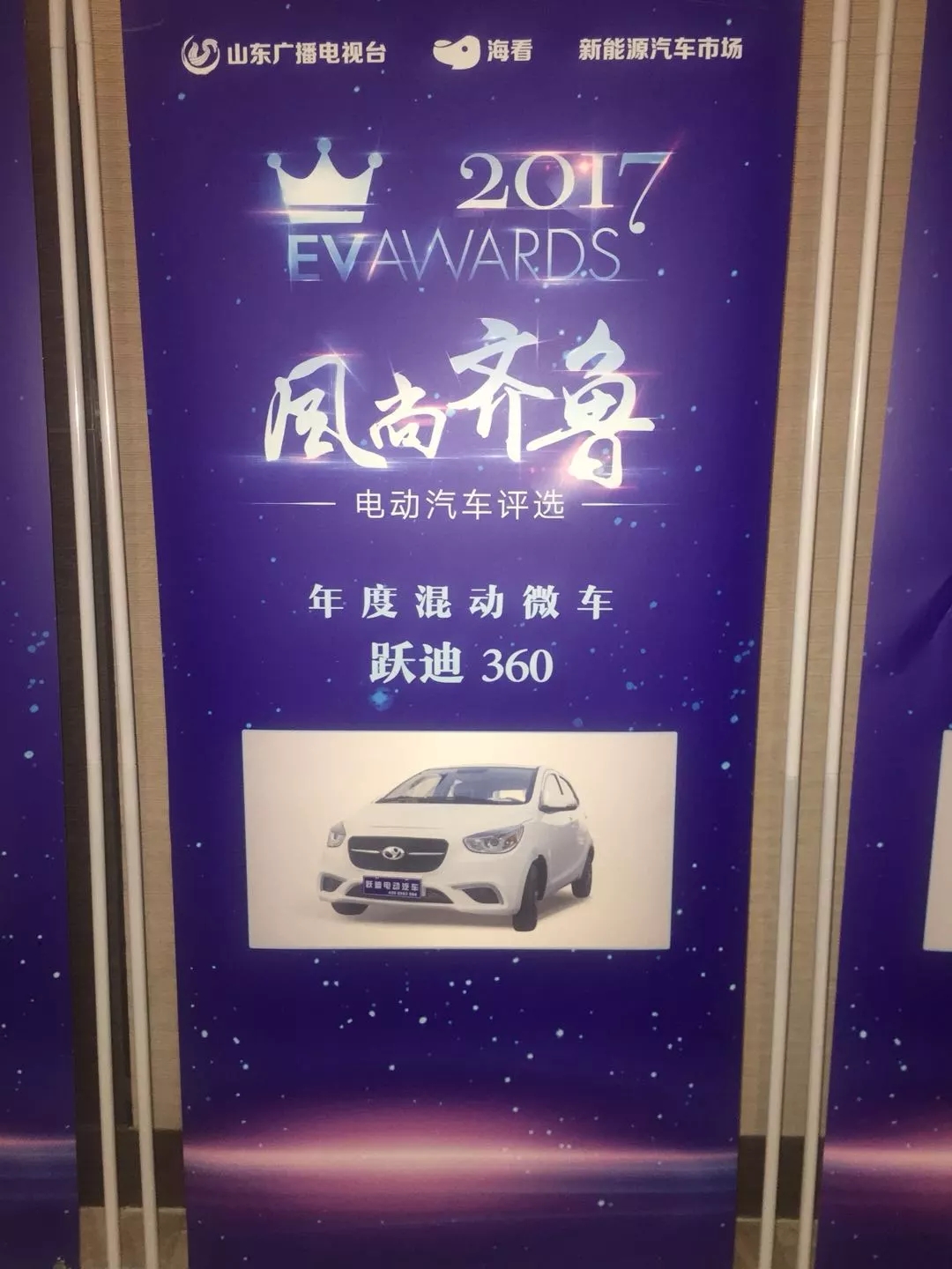 “行者無懼”躍迪電動汽車在齊魯風尚評選大會上綻放光芒！