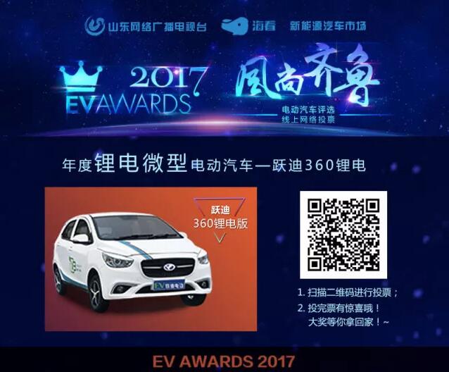 風(fēng)尚齊魯年度電動汽車評選，請您為躍迪電動汽車投上寶貴的一票！