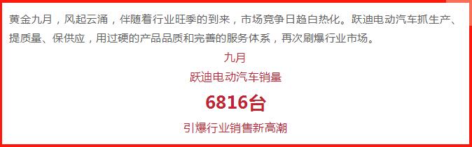 躍迪汽車 | 產(chǎn)銷兩旺，刷爆九月