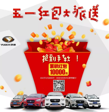 躍迪五一紅包大派送，同志們，上啊！
