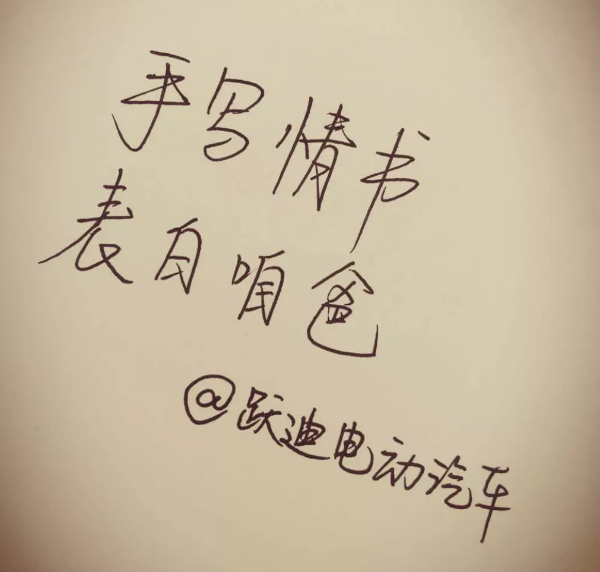 征集|表白咱爸，躍迪邀您手寫情書！