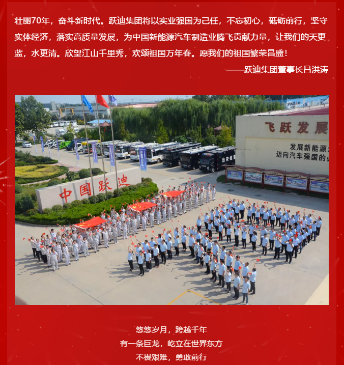 【壯麗70年 奮斗新時代】躍迪集團(tuán)向祖國70周年華誕獻(xiàn)禮！