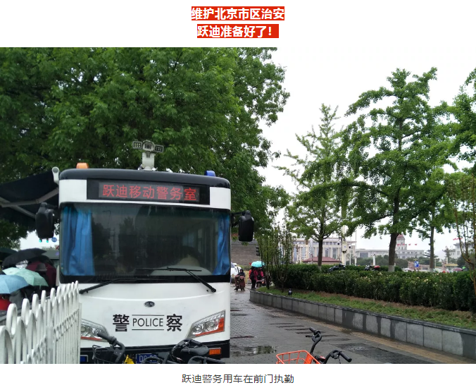 護(hù)航北京國(guó)慶安保，躍迪準(zhǔn)備好了！