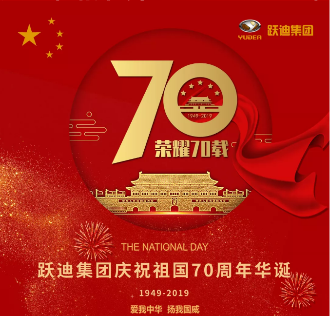 【壯麗70年 奮斗新時代】躍迪集團(tuán)向祖國70周年華誕獻(xiàn)禮！