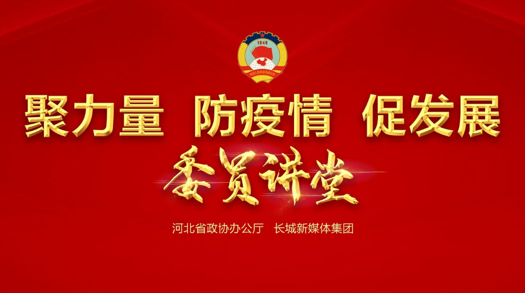 【委員講堂】省政協(xié)常委、躍迪集團(tuán)董事長(zhǎng)呂洪濤：《科技，讓逆行者后顧無(wú)憂》