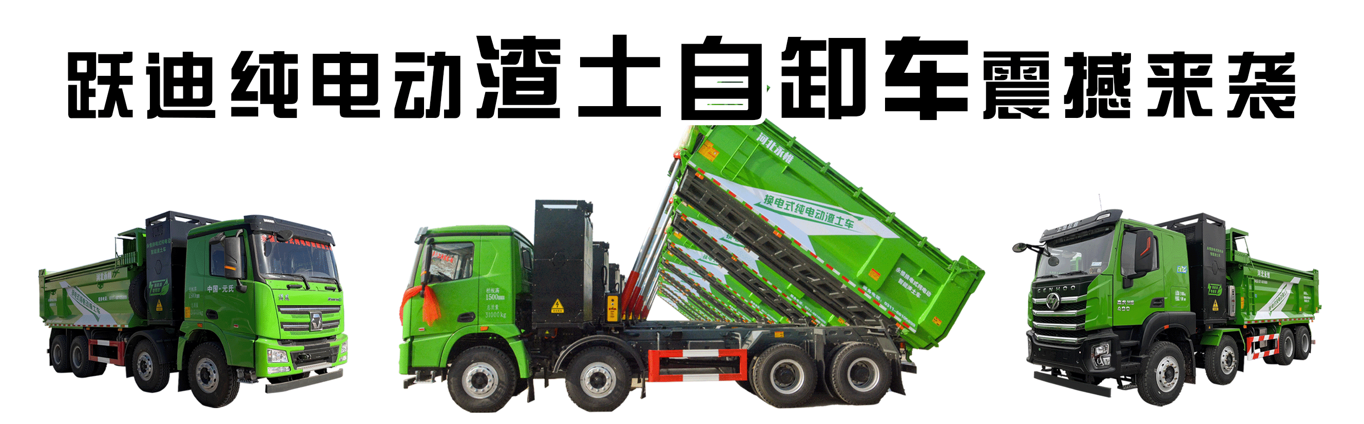 昨晚保定市強降暴雨丨躍迪汽車保定分公司，連夜出動70臺新能源渣土車參與保定市救援工作