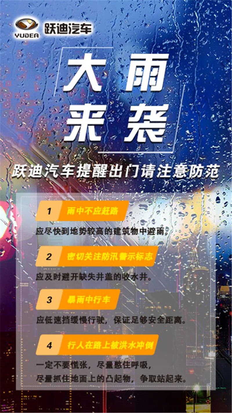 昨晚保定市強降暴雨丨躍迪汽車保定分公司，連夜出動70臺新能源渣土車參與保定市救援工作